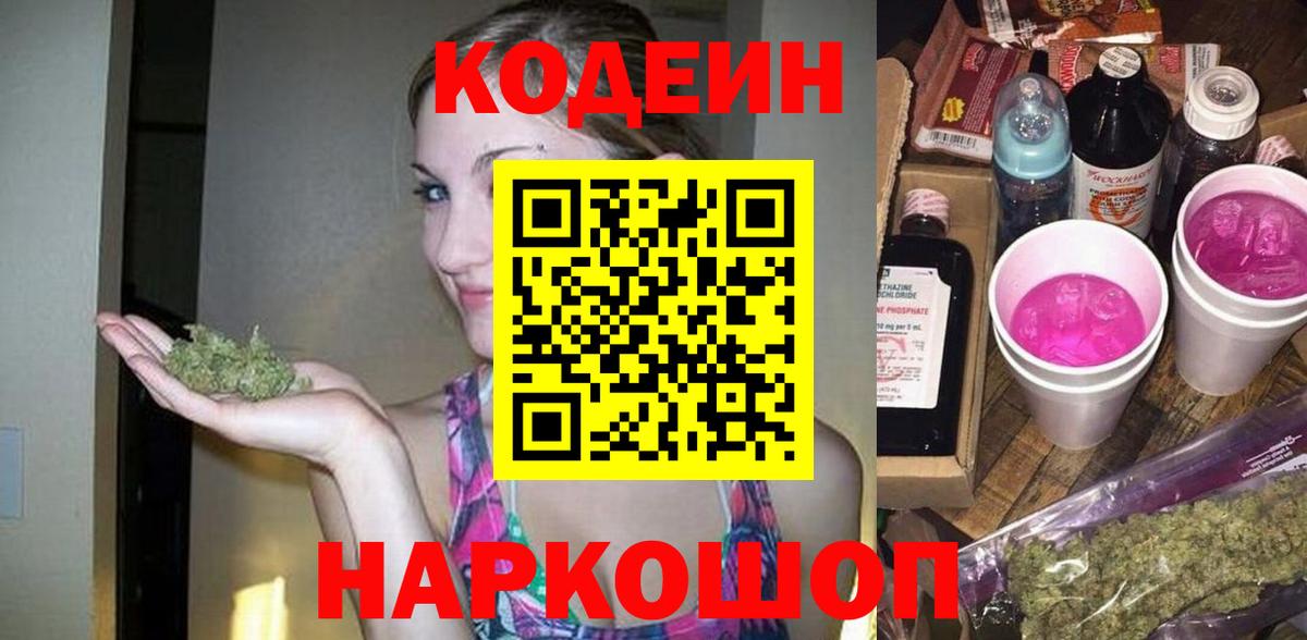 Кодеин напиток Lean (лин)  Вход с VPN  Ленинск-Кузнецкий 