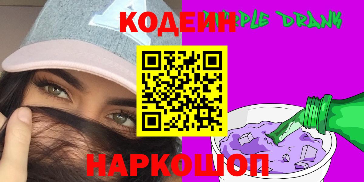 Codein Purple Drank Ленинск-Кузнецкий
